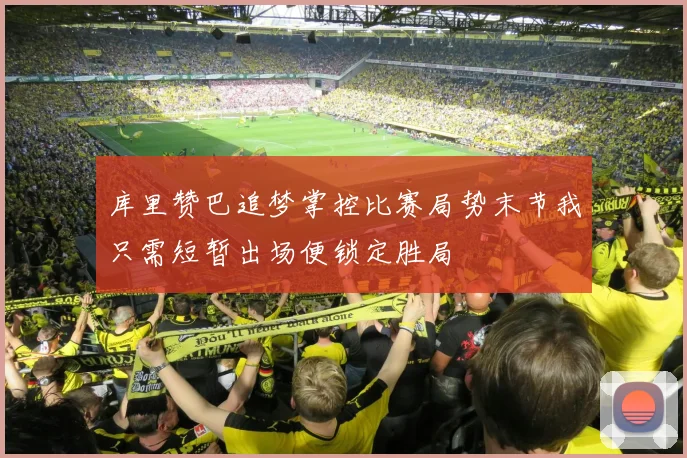 库里赞巴追梦掌控比赛局势末节我只需短暂出场便锁定胜局