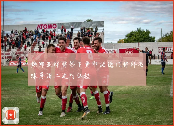 热那亚即将签下费耶诺德门将拜洛球员周二进行体检