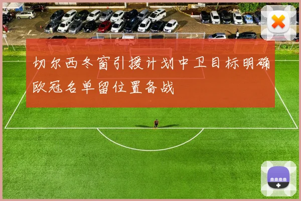 切尔西冬窗引援计划中卫目标明确欧冠名单留位置备战