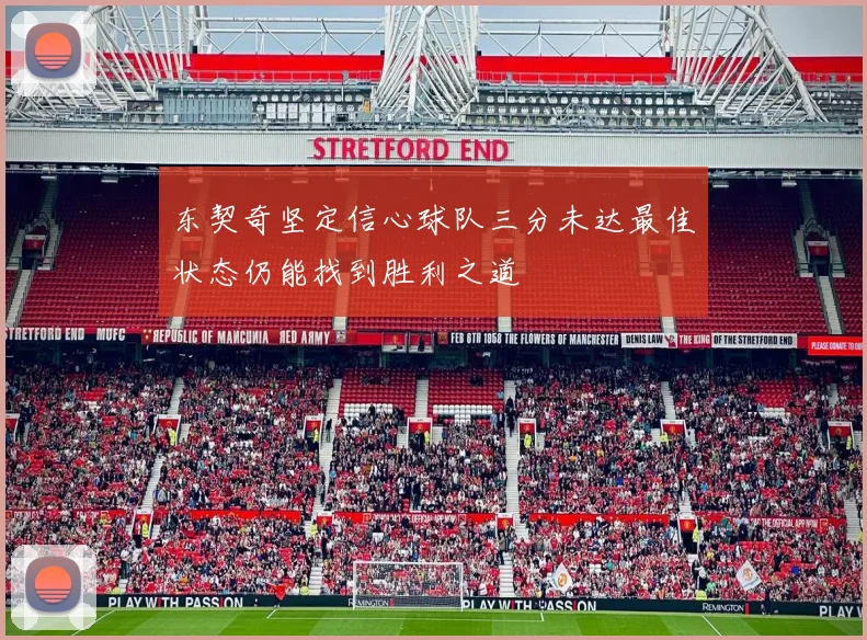 东契奇坚定信心球队三分未达最佳状态仍能找到胜利之道