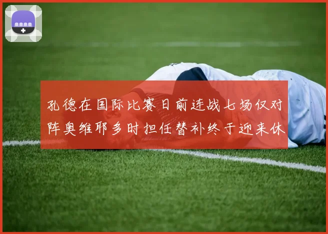 孔德在国际比赛日前连战七场仅对阵奥维耶多时担任替补终于迎来休息时刻
