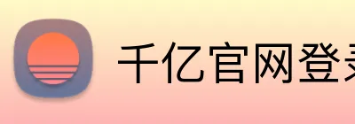 千亿官网登录入口 Logo