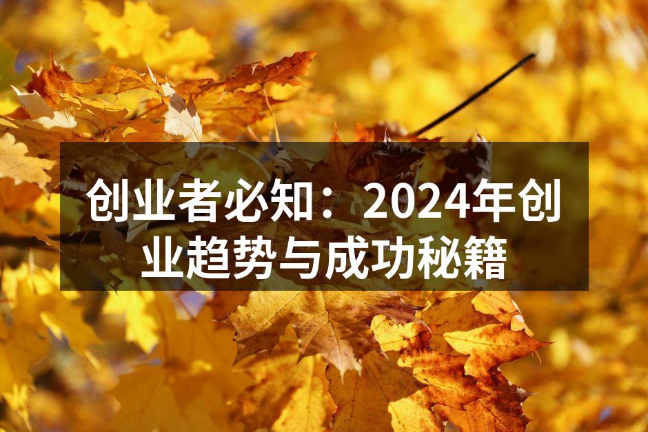 创业者必知：2024年创业趋势与成功秘籍