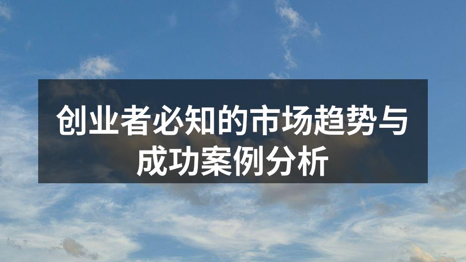 市场趋势分析